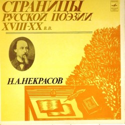 Пластинка Страницы русской поэзии XVIII-XX в.в Н.А.Некрасов. Пластинки 1 и 2 (2LP)